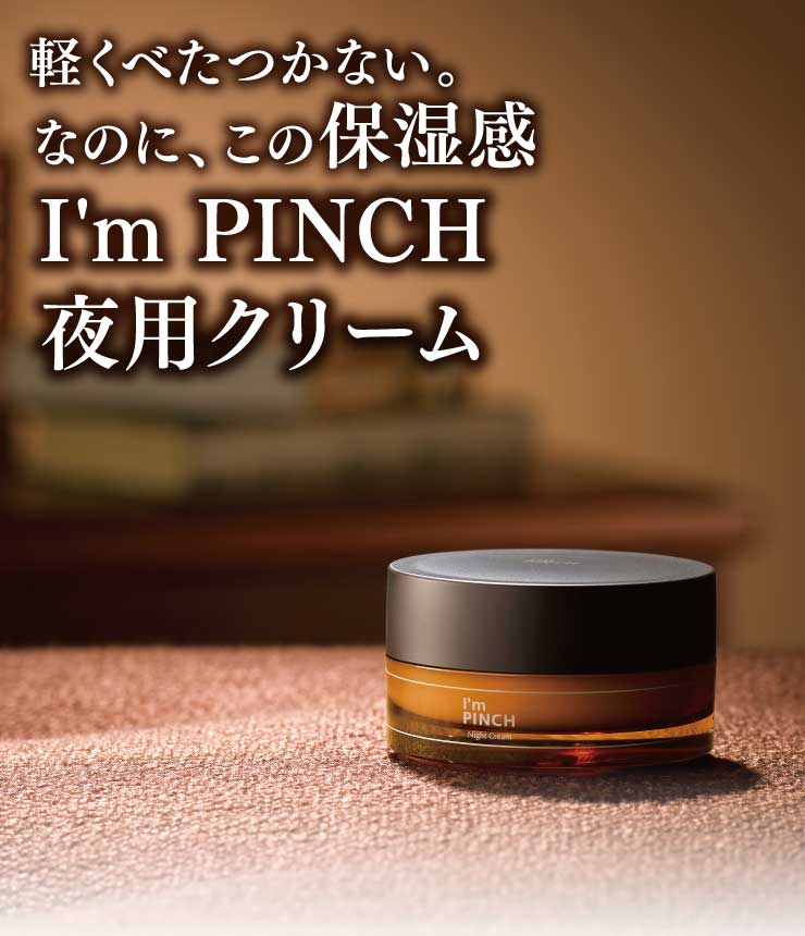 I'm PINCH（アイムピンチ）夜用クリーム | お肌のピンチを救うピンチ肌