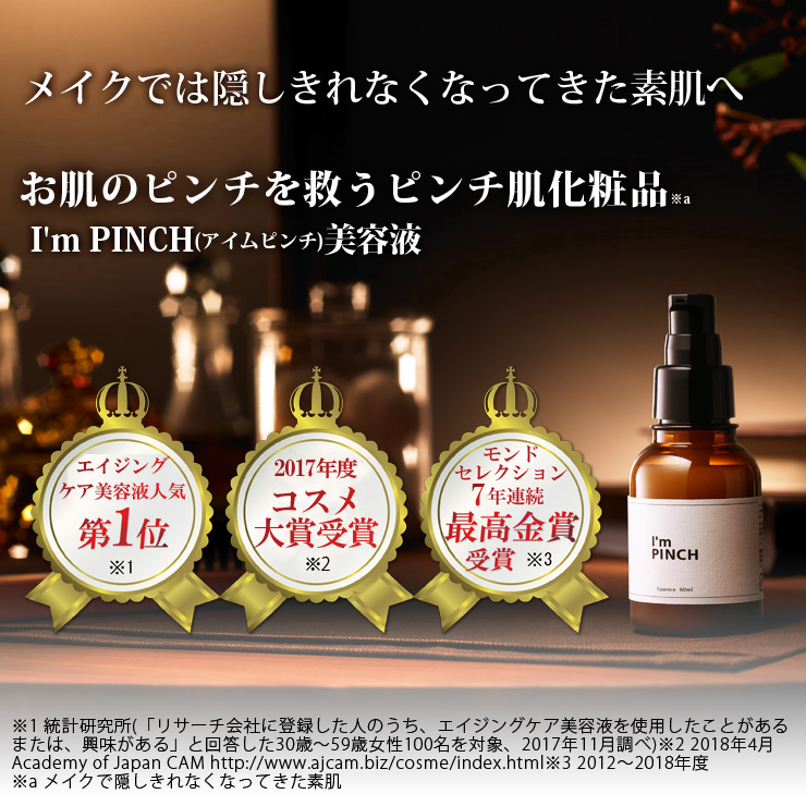 I'm PINCH アイムピンチ エッセンス 30ml スプーン付き 2本 I'm PINCH