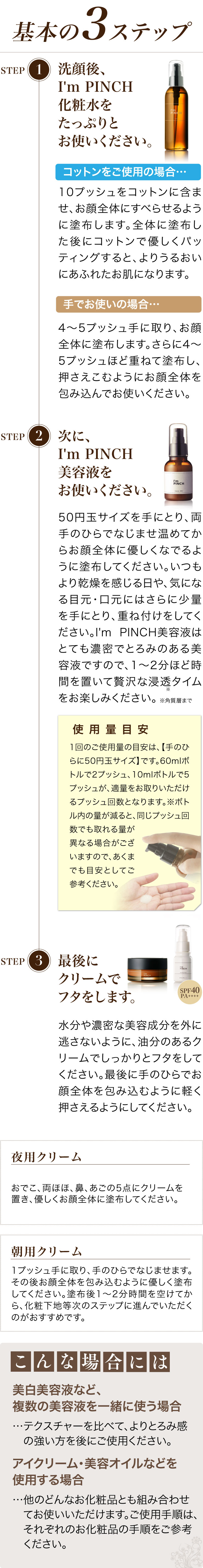 ピンチ肌化粧品I'm PINCH（アイムピンチ）のお使い方 | お肌のピンチを