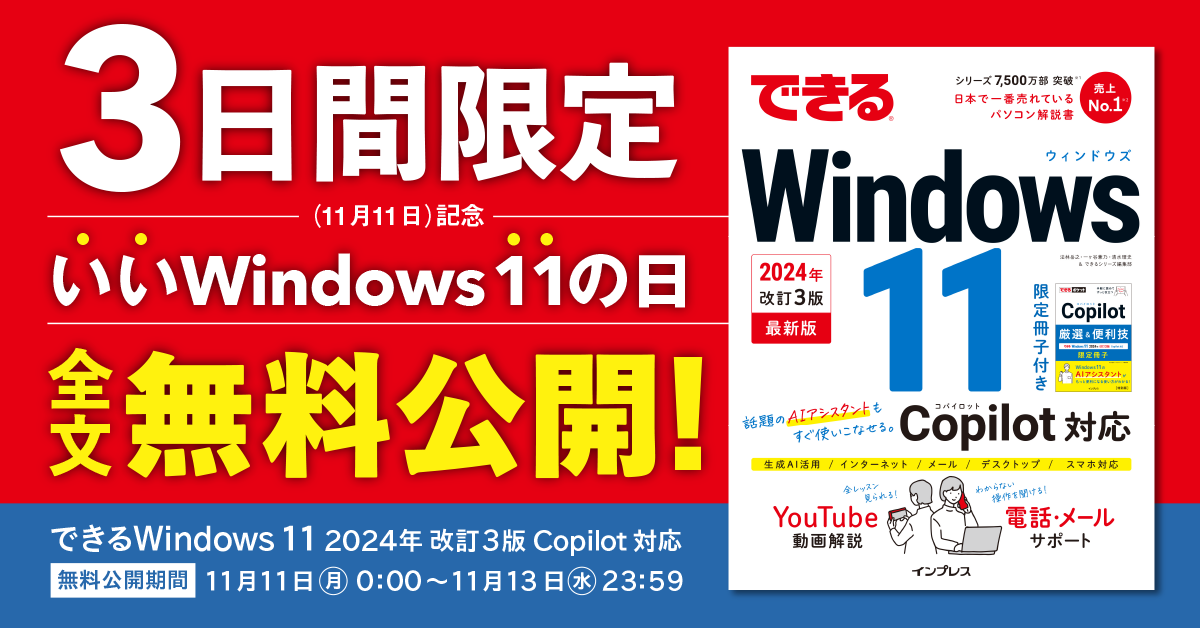 Windows 11の解説書が無料で読める！ 11月11日（月）を「いいWindows