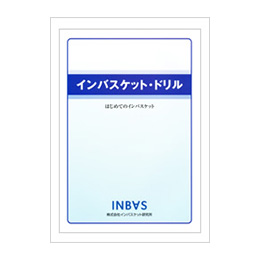 テキスト・ワークブック | インバス！ - インバスケット・トレーニング