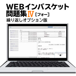 WEBインバスケット問題集Ⅳ（繰り返しオプション版） | インバス