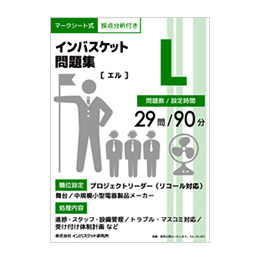 インバスケット問題集L | インバス！ - インバスケット・トレーニング