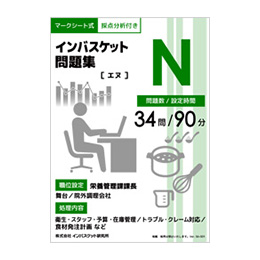 インバスケット問題集N | インバス！ - インバスケット・トレーニング