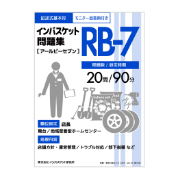 2025年度版 インバスケット問題集「RA-7／RB-7／RC-7」発売 | インバス！