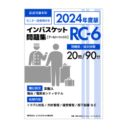 2024年度版 インバスケット問題集「RA-6／RB-6／RC-6」発売 | インバス！
