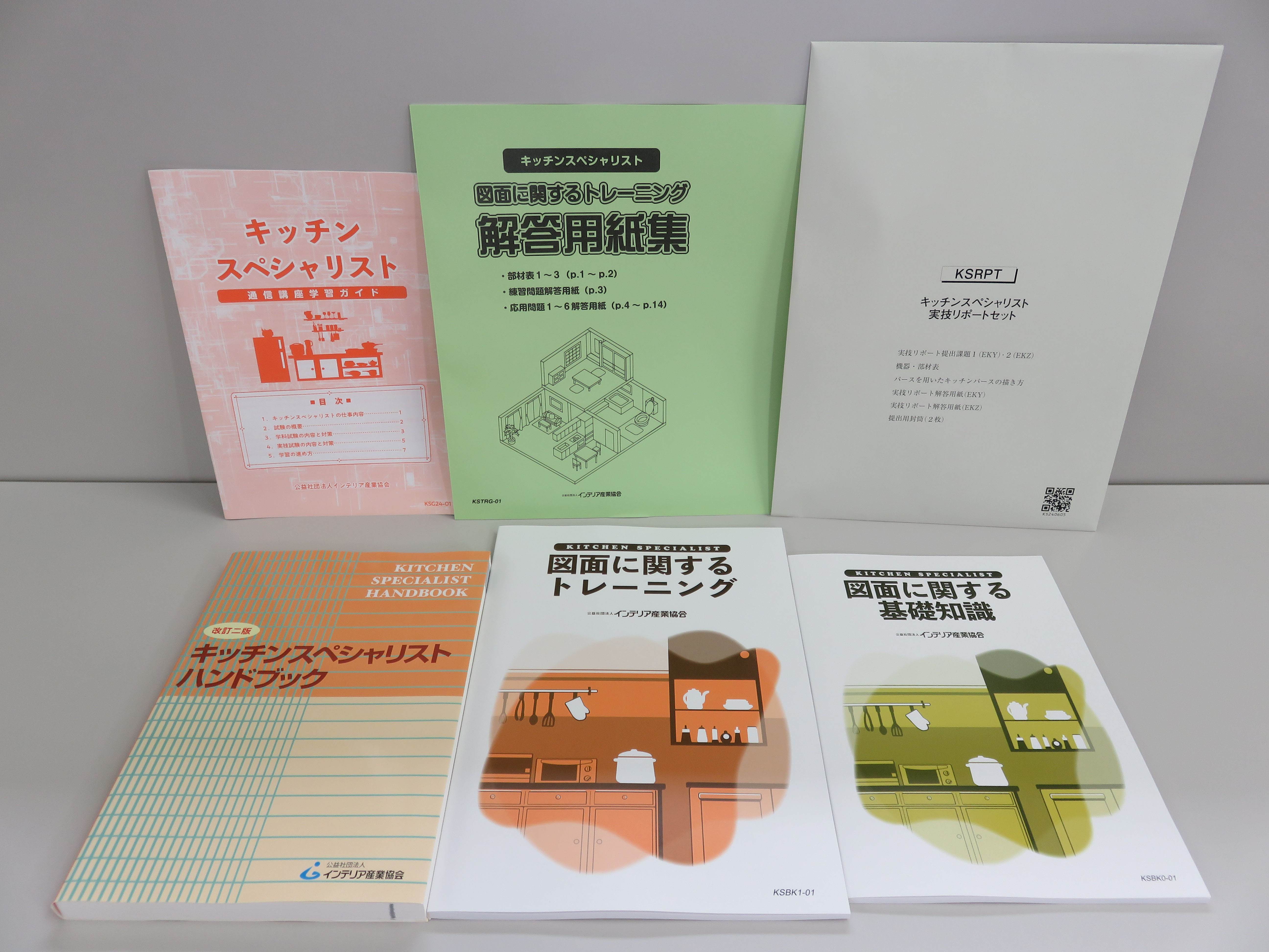キッチンスペシャリスト通信講座一覧 | 公益社団法人インテリア産業