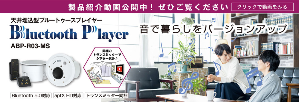 天井埋込型 ブルートゥースプレイヤー ｜ 便利で快適な住環境設備をご