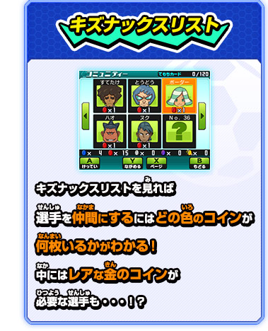 キズナックス｜ゲーム紹介｜イナズマイレブンGO ギャラクシー