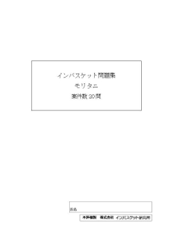 モリタニ | 株式会社インバスケット研究所