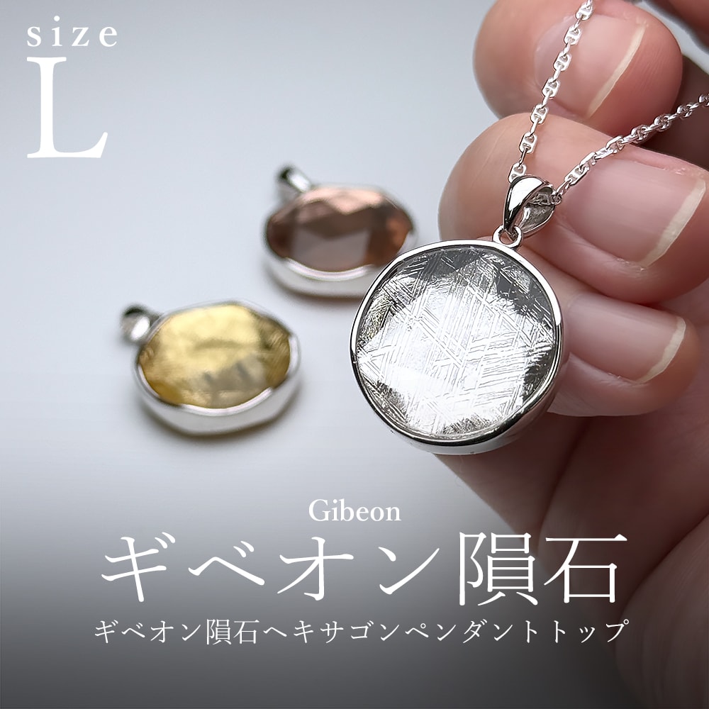 Lサイズ20mm]ギベオン隕石ヘキサゴンペンダントトップ（六芒星カット
