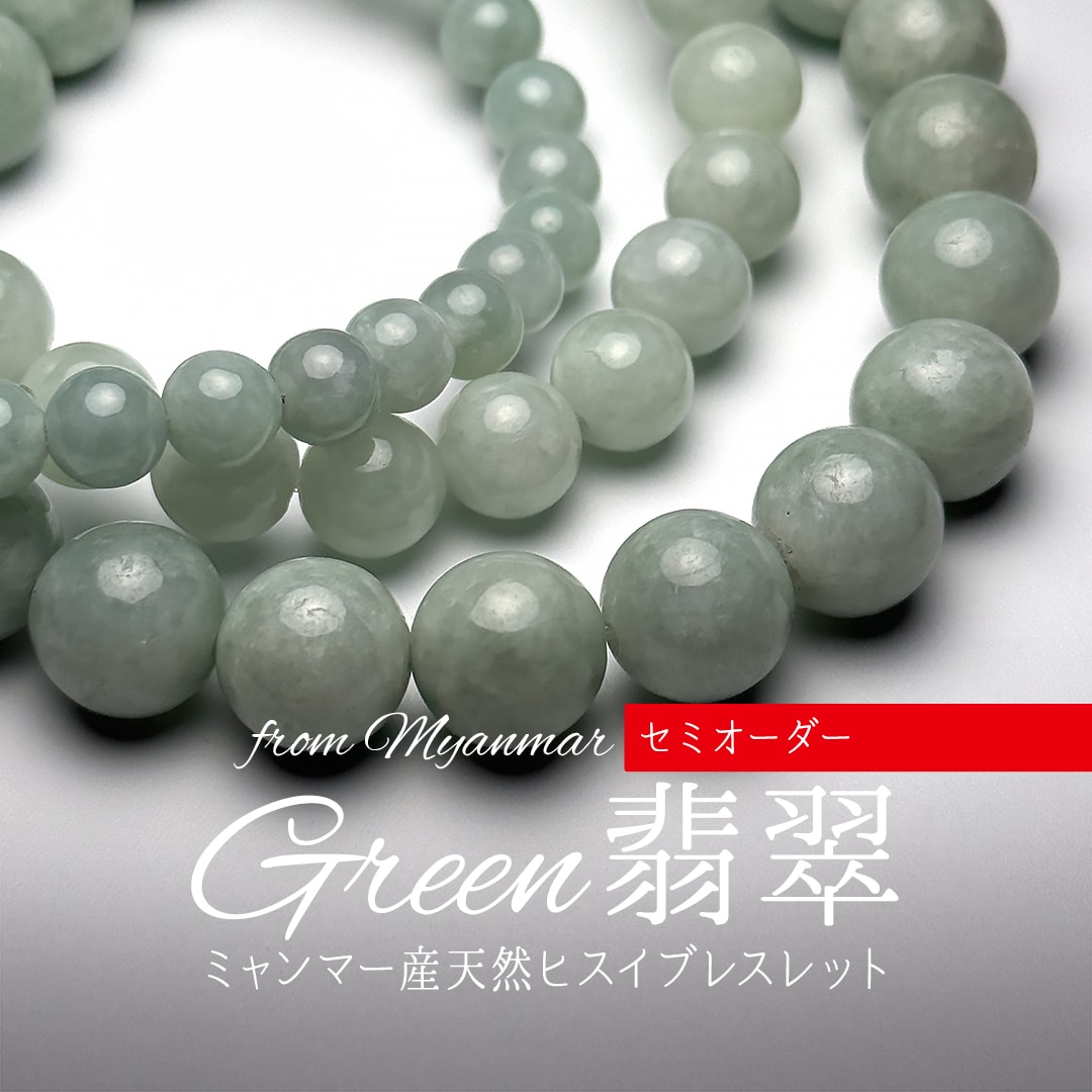 セミオーダー]ミャンマー産本翡翠ブレスレット（約10mm玉） - 埼玉県