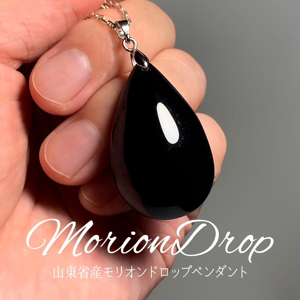 山東省産]モリオンドロップペンダントトップ/天然黒水晶（シルバー925