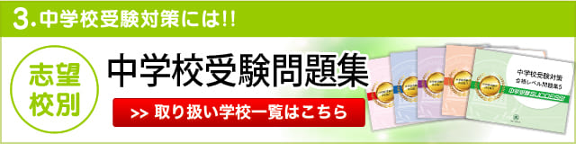 中学受験・小学校受験の過去問傾向対策・志望校別問題集なら受験専門