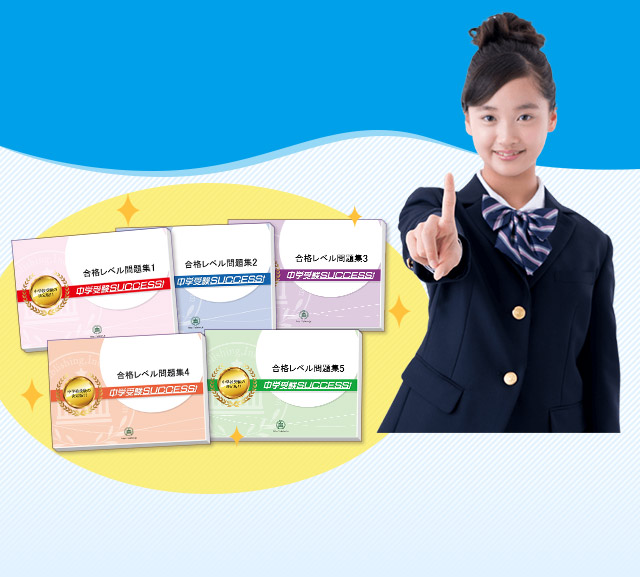 栃木県立佐野高等学校附属中学校・受験合格セット｜過去の受験データに