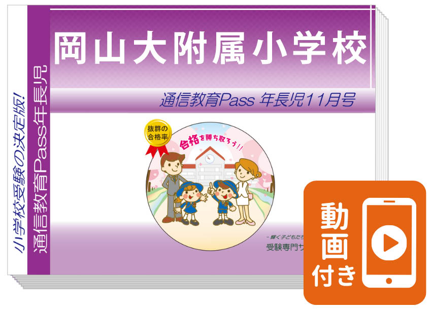 岡山大附属小学校 合格シリーズ（通信教育・問題集）｜受験専門サクセス