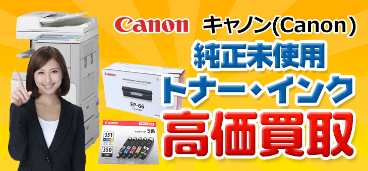 キャノン トナー買取、インク買取価格｜トナー買取エコプライス