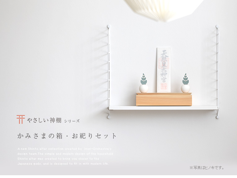 やさしい神棚] かみさまの箱 栗（くり） お祀りセット（デザインミニ