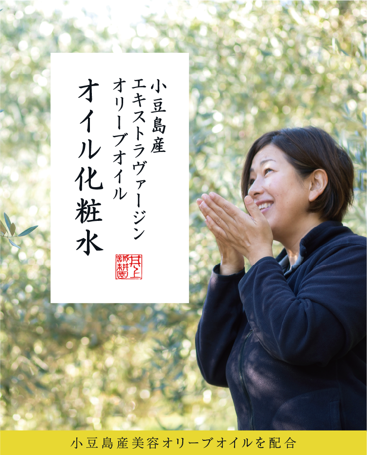 小豆島産エキストラヴァージンオリーブオイル オイル化粧水 | 井上誠耕園