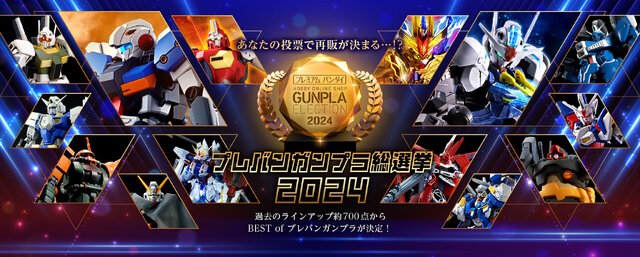 上位は再販の可能性もある「プレバンガンプラ総選挙2024」中間結果発表