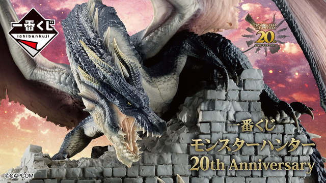 モンハン』20周年記念一番くじが発売！禁忌のモンスター「ミラボレアス