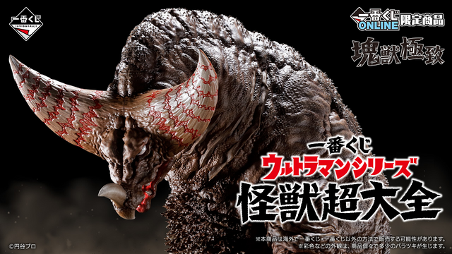 一番くじ ウルトラマンシリーズ 怪獣超大全」がオンライン限定で発売