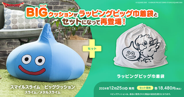 ドラクエ』大きなスライムに抱きつけるクッションが再登場！「チョコボ