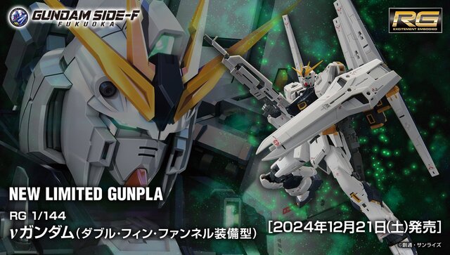 二つの翼がクール！「RG 1/144 νガンダム(ダブル・フィン・ファンネル