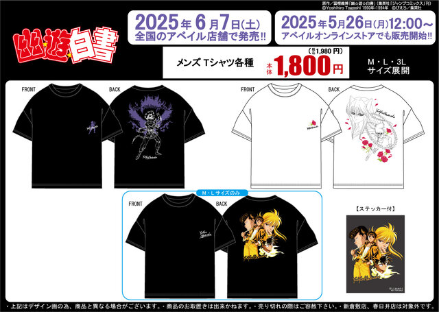 TVアニメ「幽☆遊☆白書」半袖Tシャツがアベイルで発売！蔵馬や飛影を