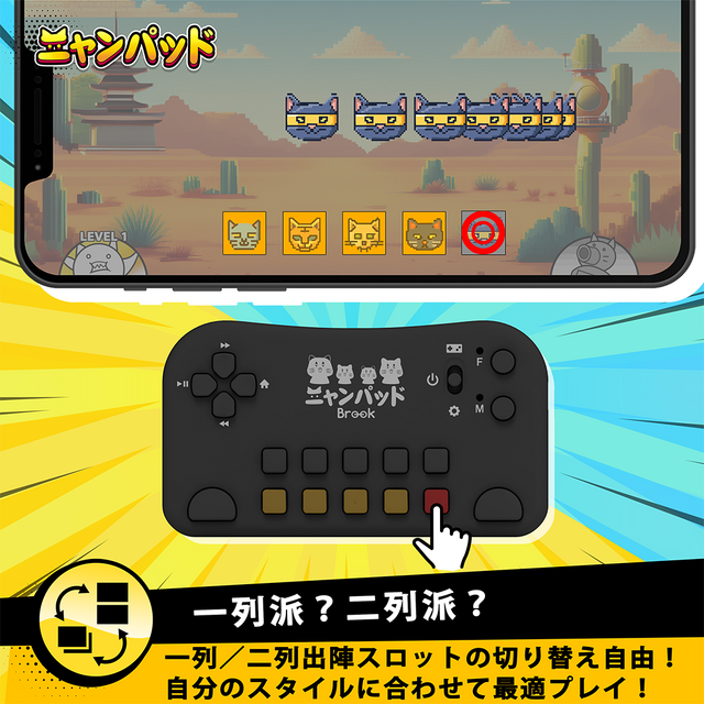 にゃんこ大戦争』専用に開発されたコントローラー「ニャンパッド」が