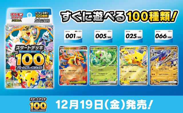 ポケカ』新商品「スタートデッキ100 バトルコレクション」12月19日発売