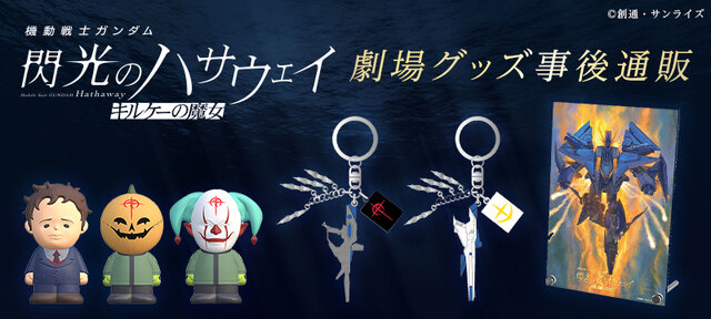 閃光のハサウェイ」新作映画の劇場グッズが受注生産！偽マフティーの指