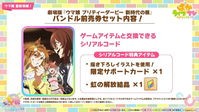 劇場版『ウマ娘 新時代の扉』バンドル前売券が本日4月12日発売―ゲーム