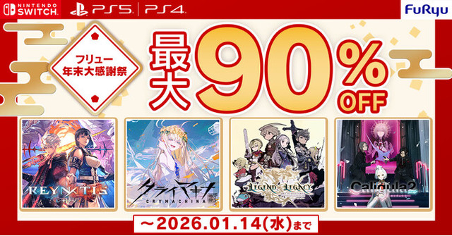 フリューDL版ゲームが【最大90%OFF】！DLセール “フリュー年末年始大