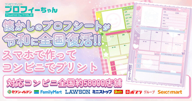新サービスリリース】懐かしのプロフィールシートが令和に全国へ復活