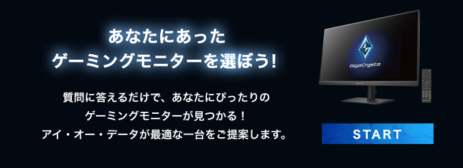 ゲーミングモニター「GigaCrysta」 | 液晶ディスプレイ（PCモニター