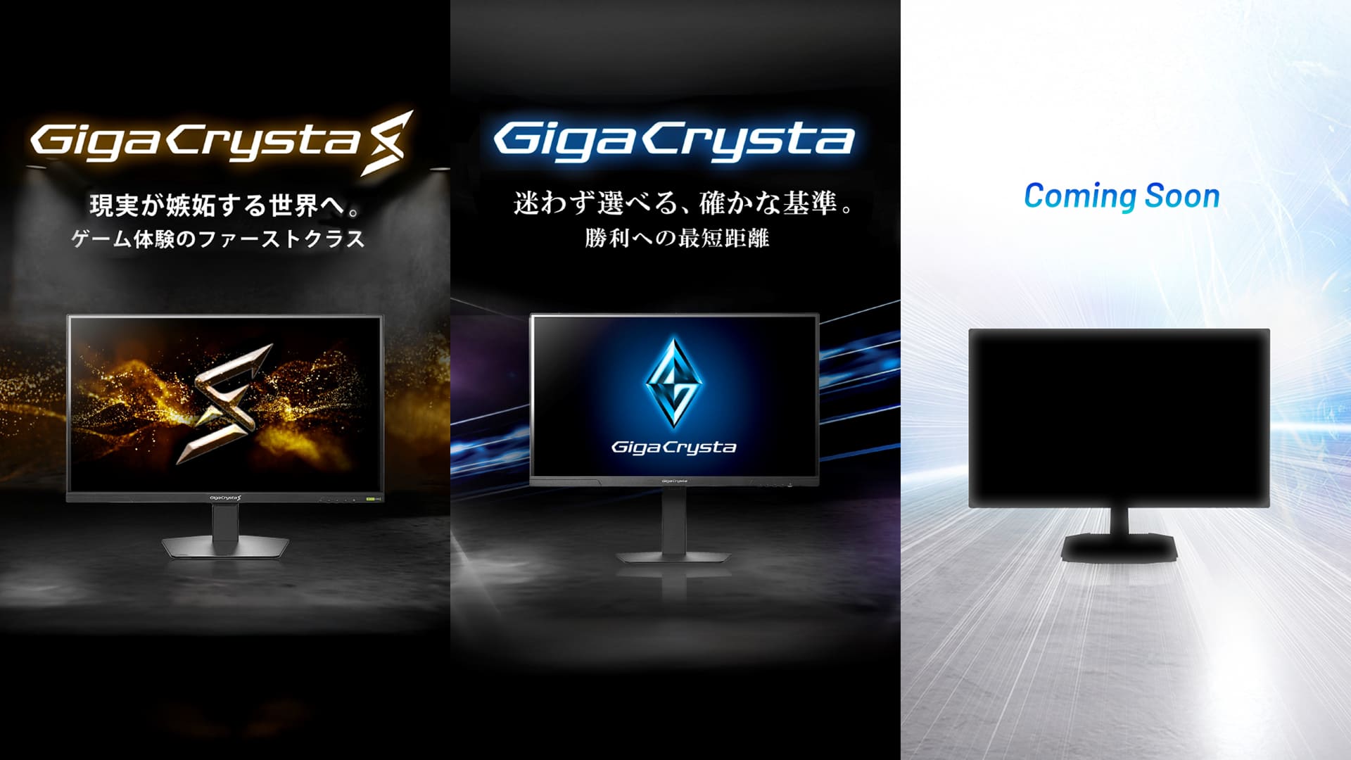 ゲーミングモニターブランド「GigaCrysta（ギガクリスタ）」 | アイ