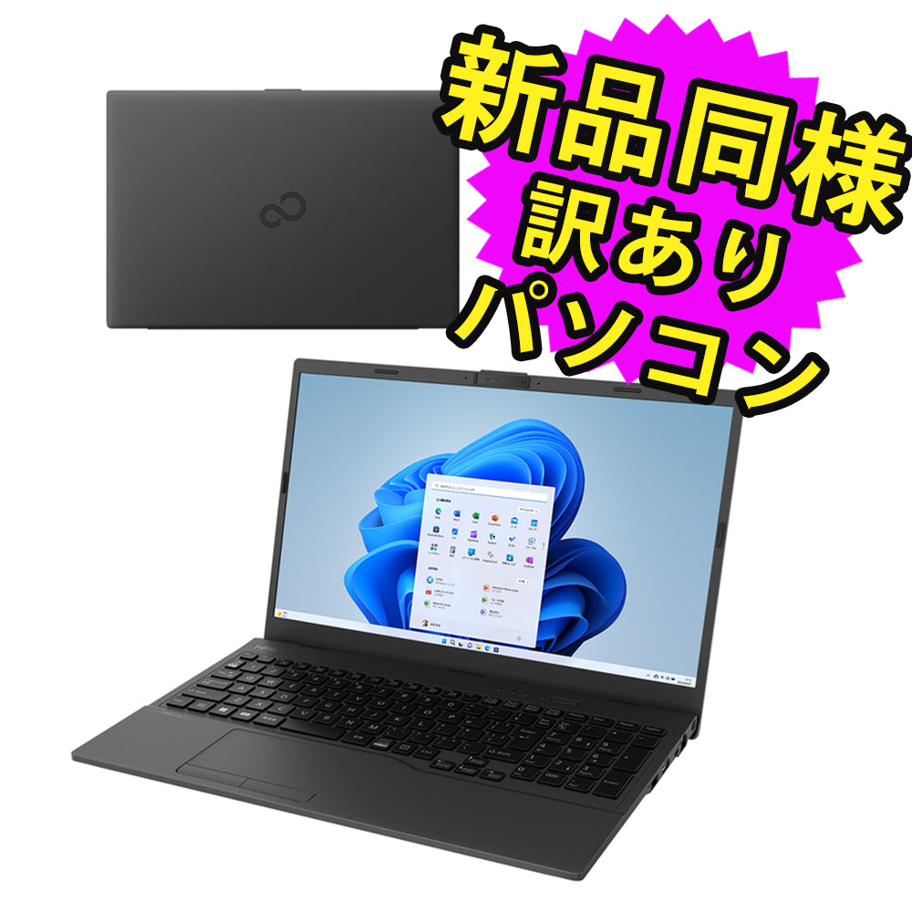 富士通 ノートパソコン アウトレット Office付き 新品 同様 Windows11