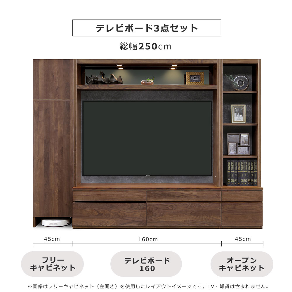 テレビボード「ピエドラ」ウォールナット材 3点セット 幅250cm