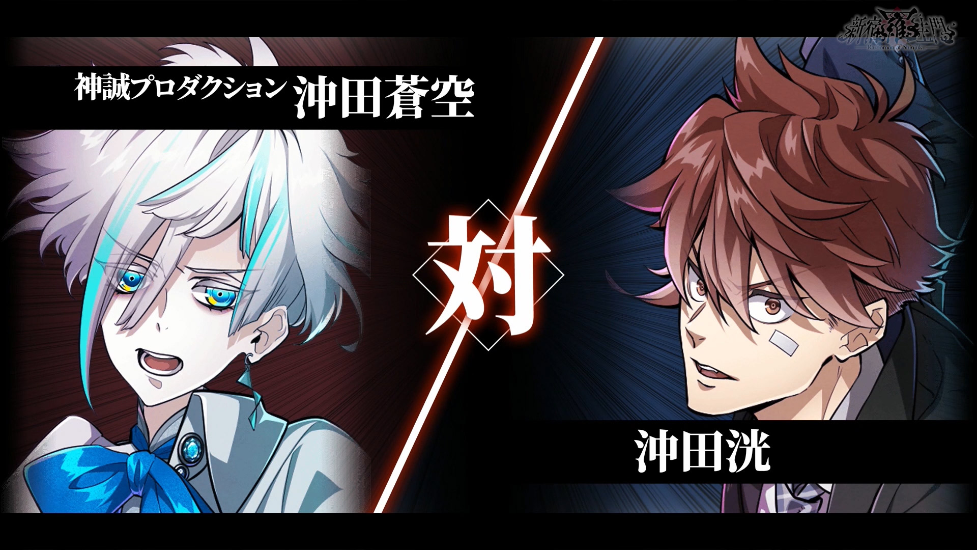 新宿羅生門 ―Rashomon of Shinjuku―