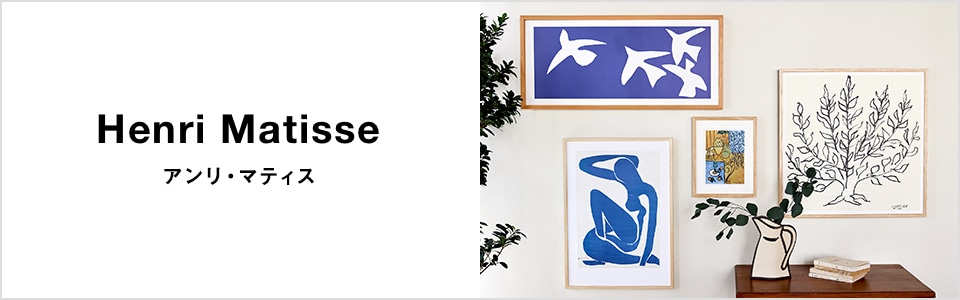 定番品】アンリ・マティス 「265」ブラックフレーム｜ポスター｜IDEE