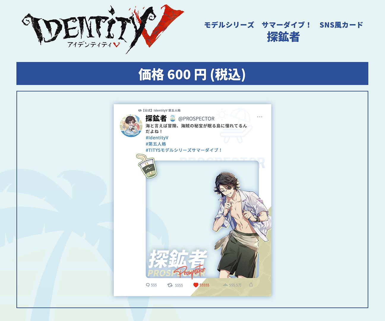 第五人格C102 モデルシリーズ サマーダイブ！