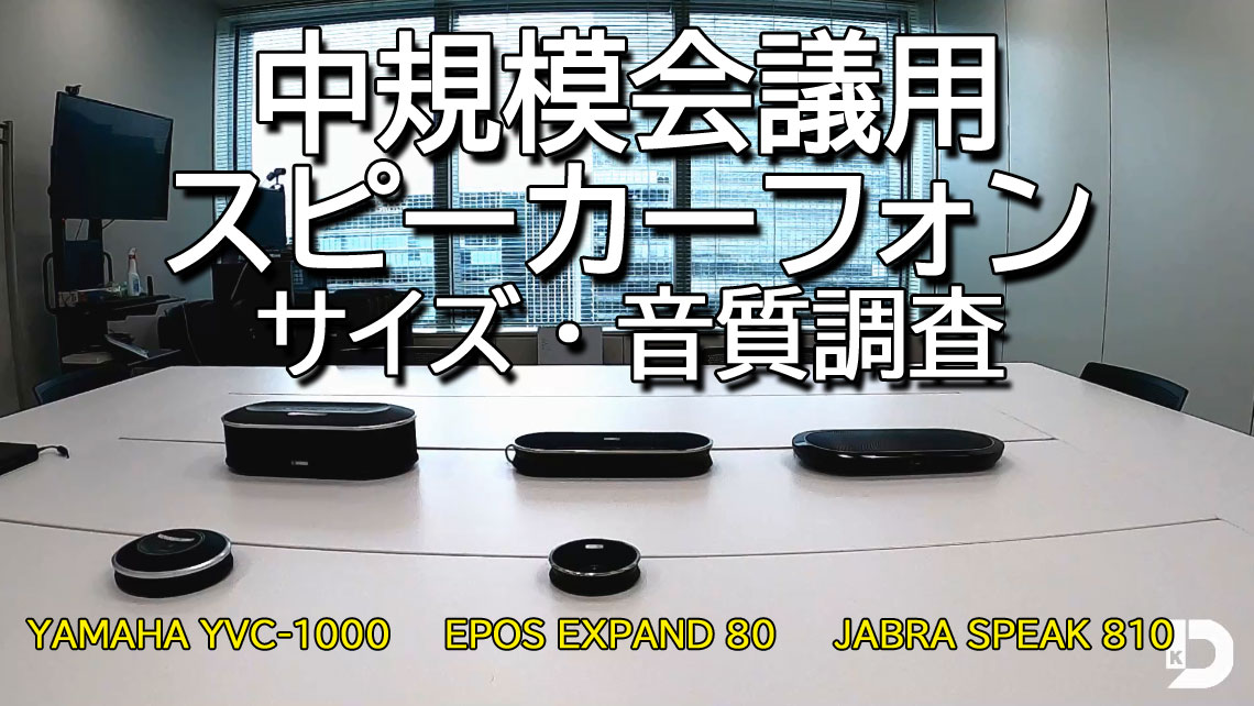 音質比較（YAMAHA YVC-1000、EPOS EXPAND 80、JABRA SPEAK 810）約10名