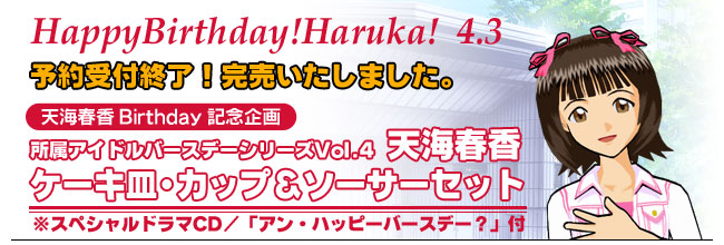 天海春香 所属アイドルバースデーグッズ｜THE IDOLM@STER オフィシャル