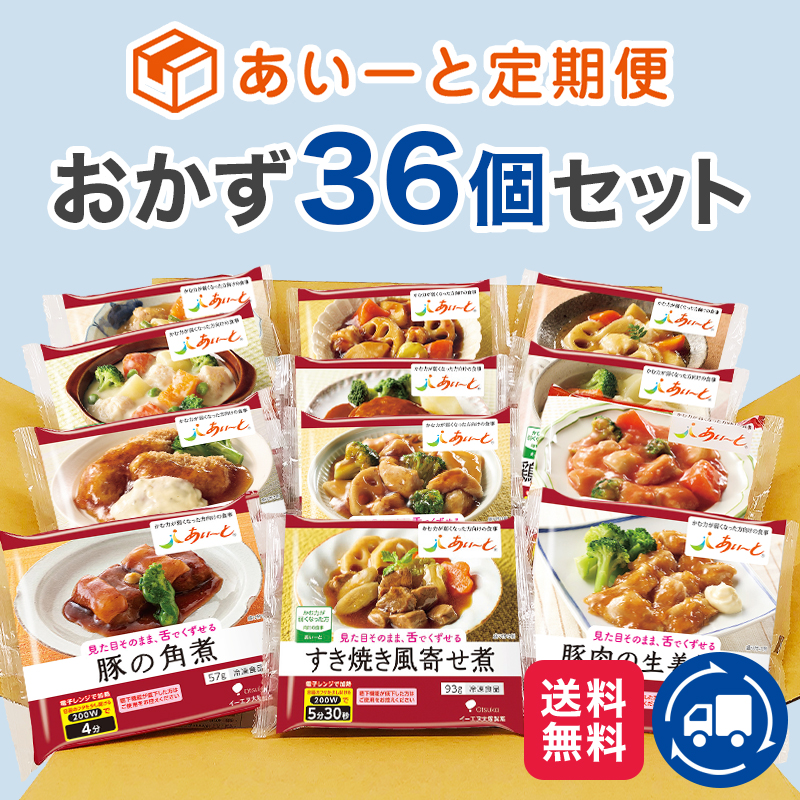 あいーと定期便 お届け日時が選べて便利＆お得 おかず36品セット