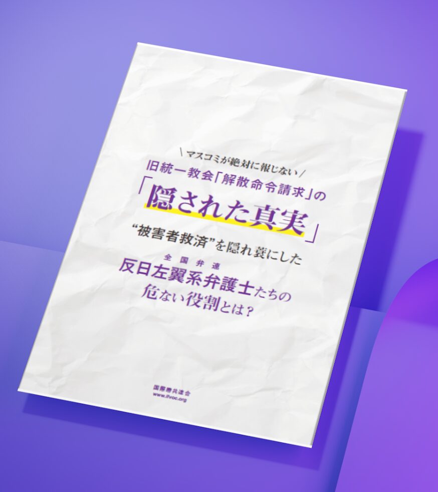 勝共ビラ（最新版） | 国際勝共連合公式サイト｜共産主義に勝利し自由