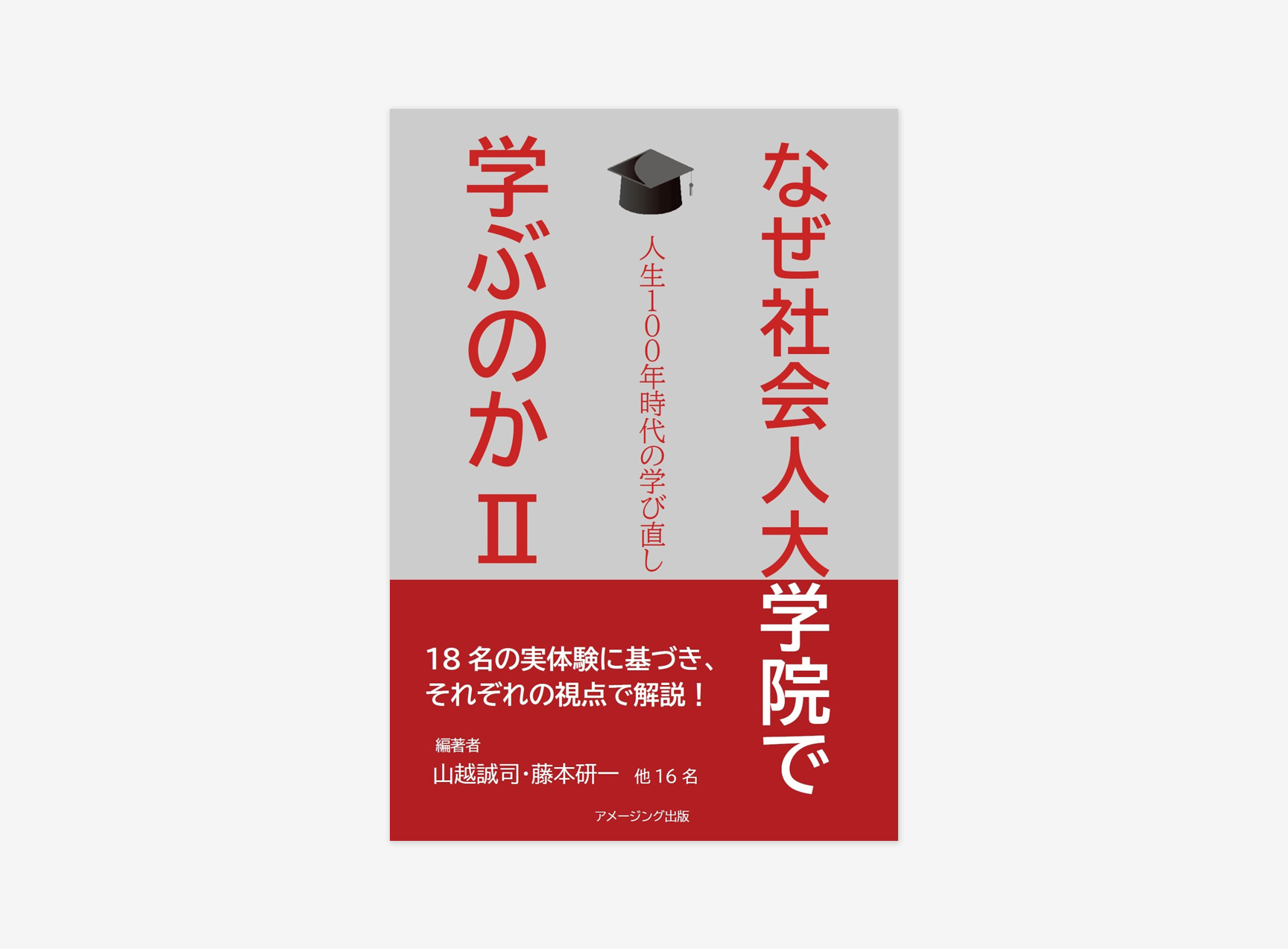 なぜ社会人大学院で学ぶのか Ⅱ －人生100年時代の学び直し－ | 情報
