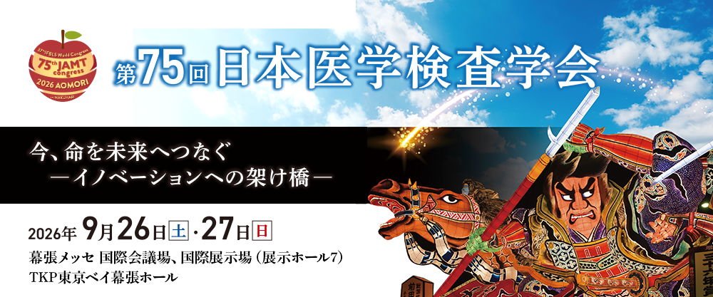 公益社団法人 茨城県臨床検査技師会