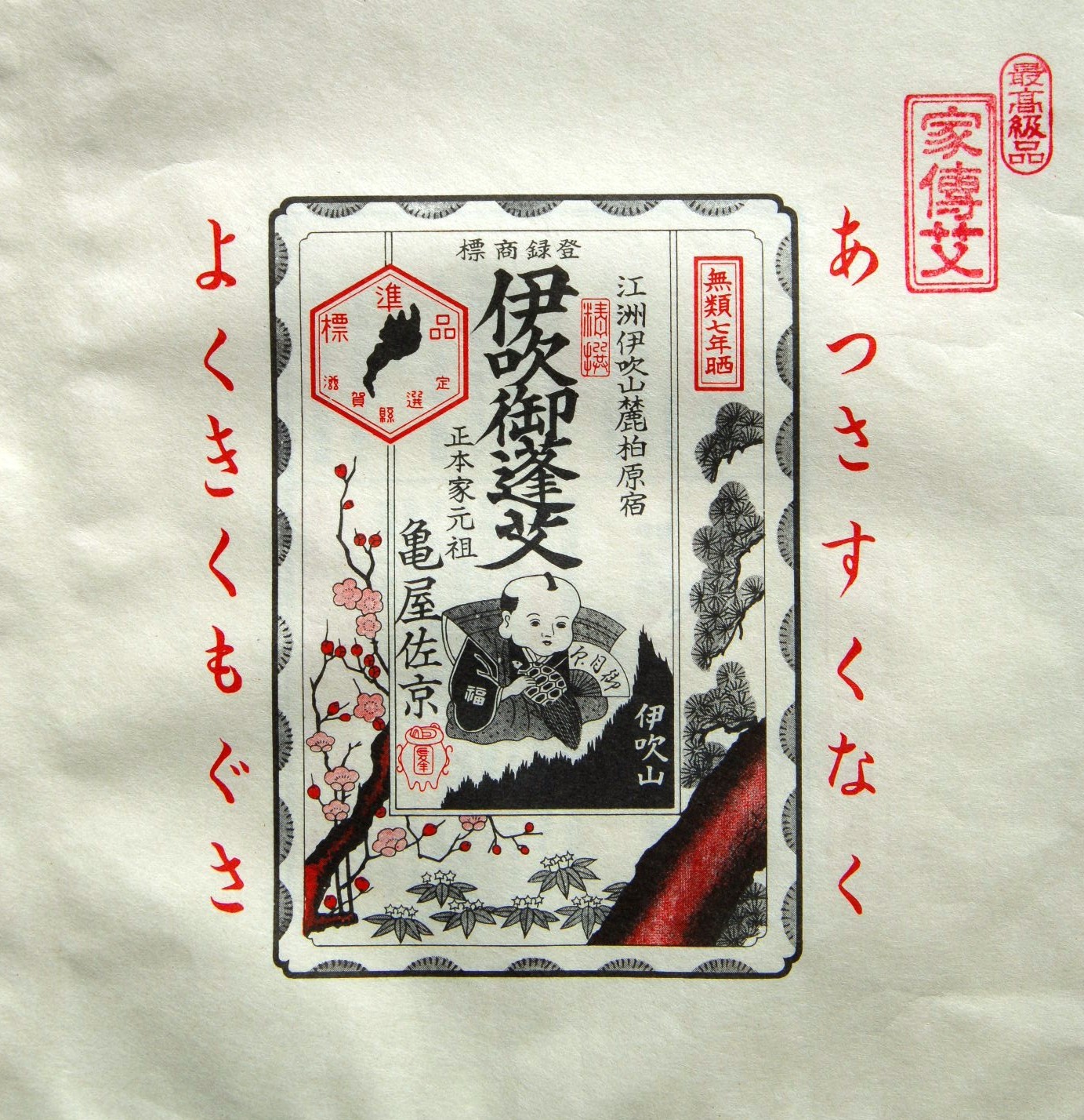 点灸用もぐさ:家伝もぐさ ｜ もぐさの亀屋-伊吹もぐさとお灸の故郷-