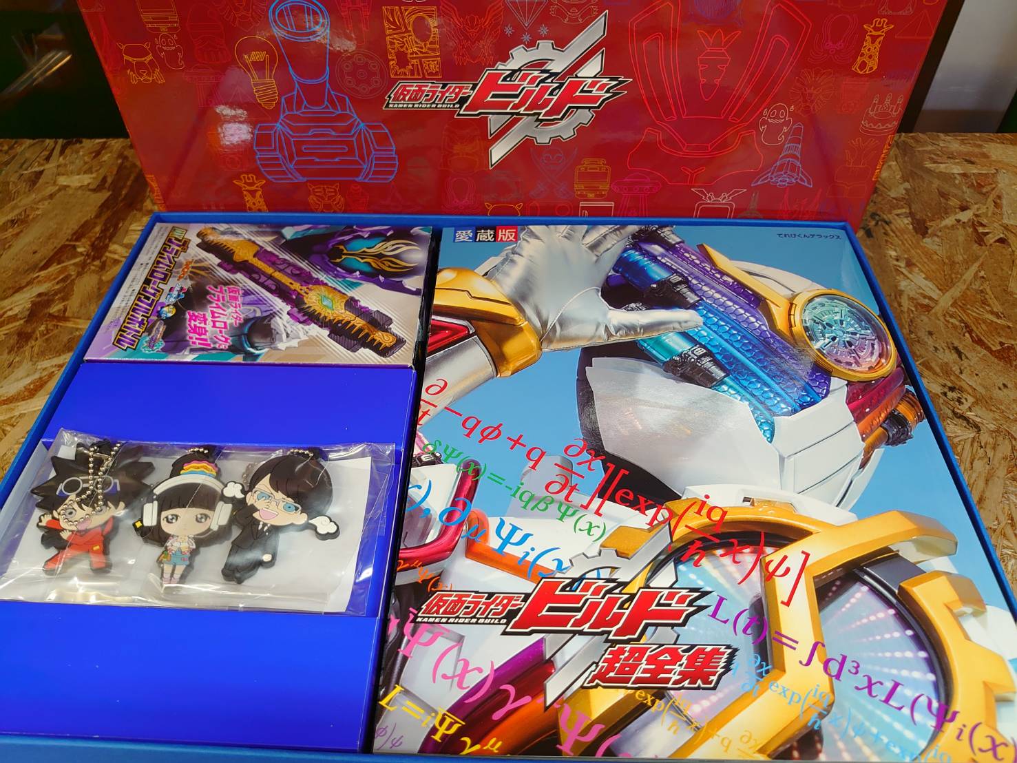 仮面ライダービルド超全集 ラブ＆ピースボックス】-買取なら茨城鑑定団